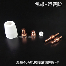 PT31温州同昌40A等离子切割枪头配件加长喷嘴电极保护咀罩分流器