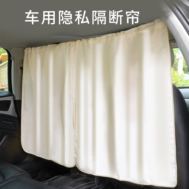 【车用隔断帘】【保护隐私】
