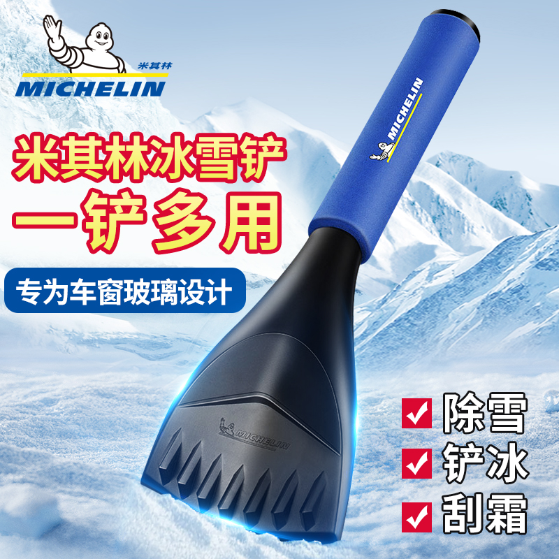 米其林汽车用除雪铲除冰铲冬季除霜神器车窗玻璃刮雪板器清雪工具