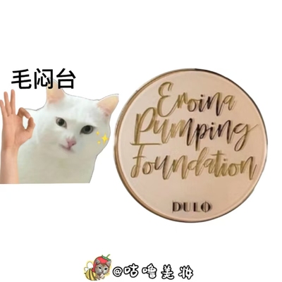 咨询再减10！dULO气垫粉底液