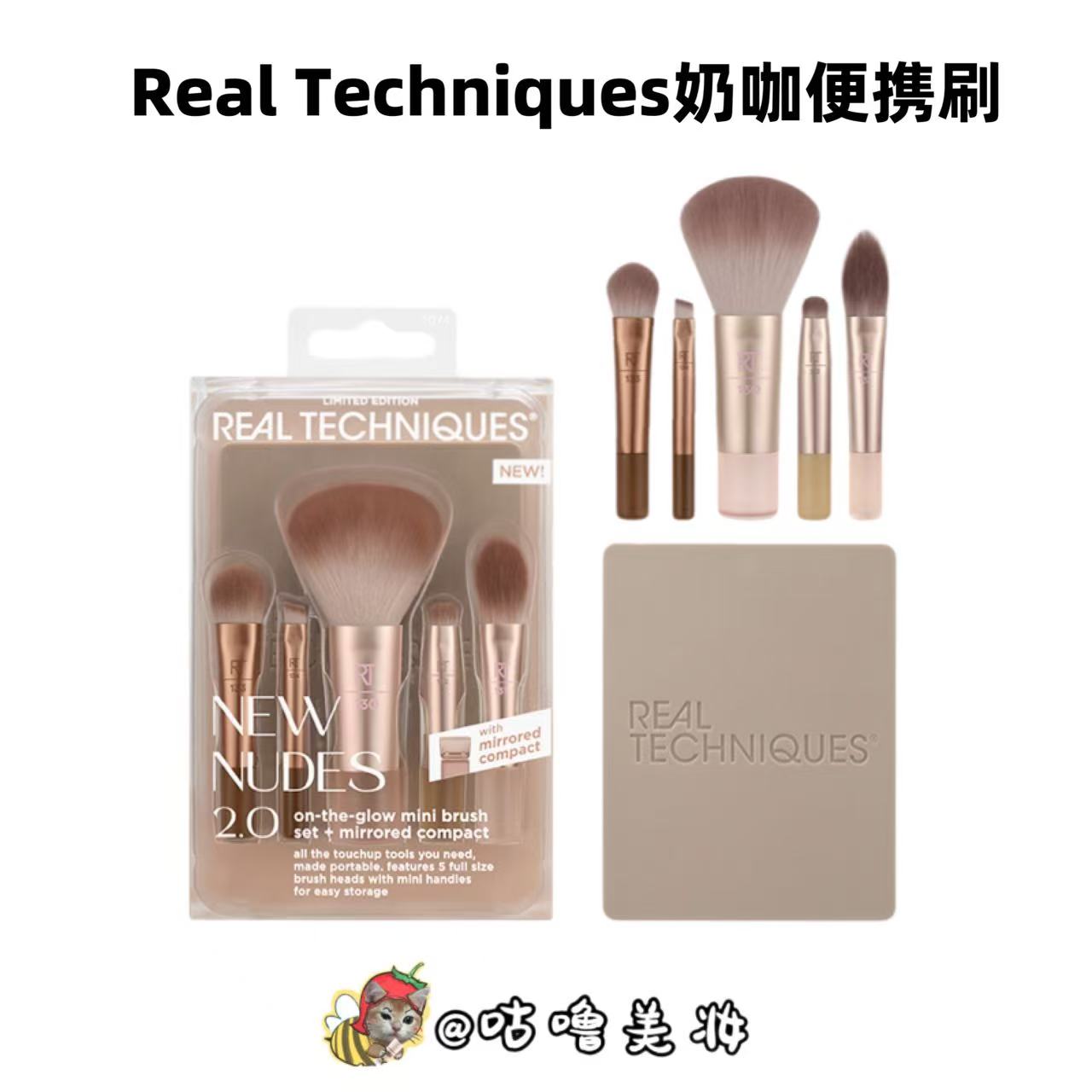 RealTechniques奶咖便携套刷