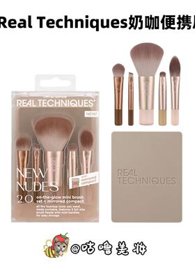 RealTechniques奶咖便携套刷