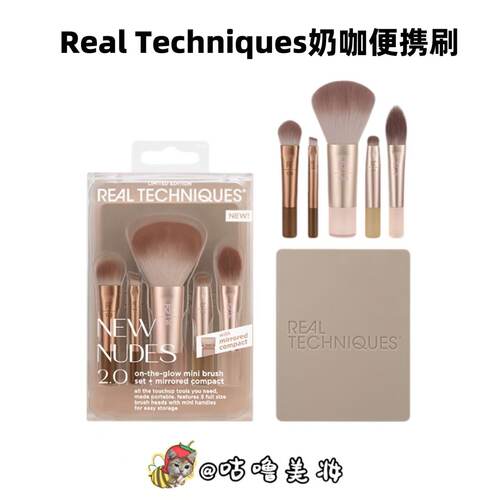 RealTechniques奶咖便携套刷