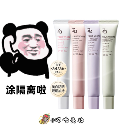 ZA姬芮新焕真皙美白隔离霜