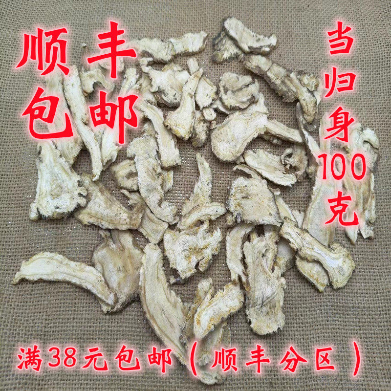 中药材 正品 当归身 当归身片 可打超细粉 无硫 100克 满38包邮,传统滋补营养品,当归,淘宝优惠券,粉丝福利购,淘宝优惠卷