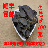 生地 正品 中药材 100g 生地黄 无硫 包邮 可打超细粉 满38元