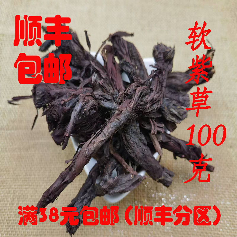 中药材 正品 新疆  紫草 软紫草 可炼油 可打超细粉 100克包邮
