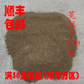 菟丝籽 兔丝子 可打超细粉 菟丝子 包邮 正品 无硫100g满38 中药材