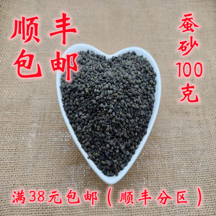 中药材 正品 蚕砂 原蚕砂 蚕沙 无硫 可打超细粉 100克 满38包邮
