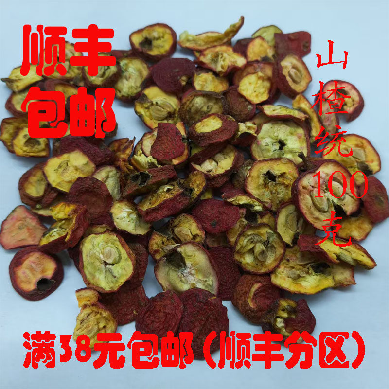 中药材 正品 山楂 生山楂 山楂片可打超细粉 无硫 100g 满38包邮,传统滋补营养品,其他药食同源食品,淘宝优惠券,粉丝福利购,淘宝优惠卷