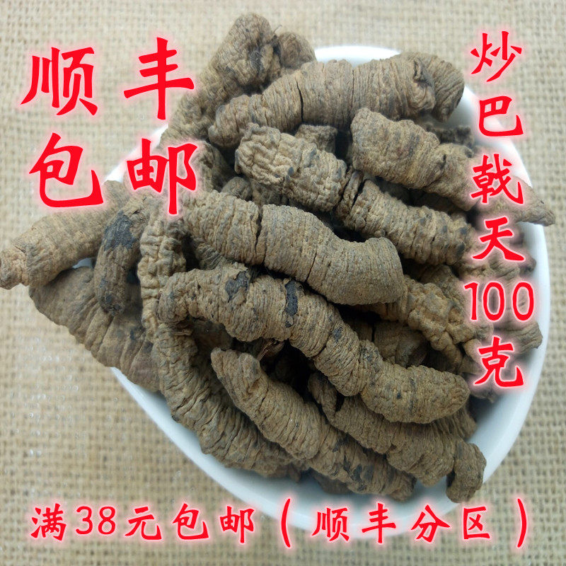 中药材 正品 制巴戟天 盐炒巴戟天100g 无硫 可打超细粉 满38包邮