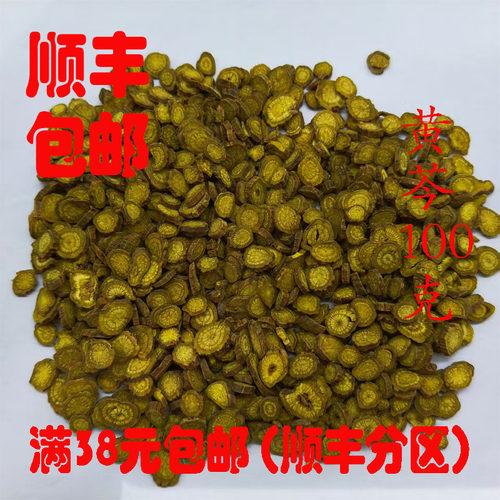 正品生黄芩超细粉100克