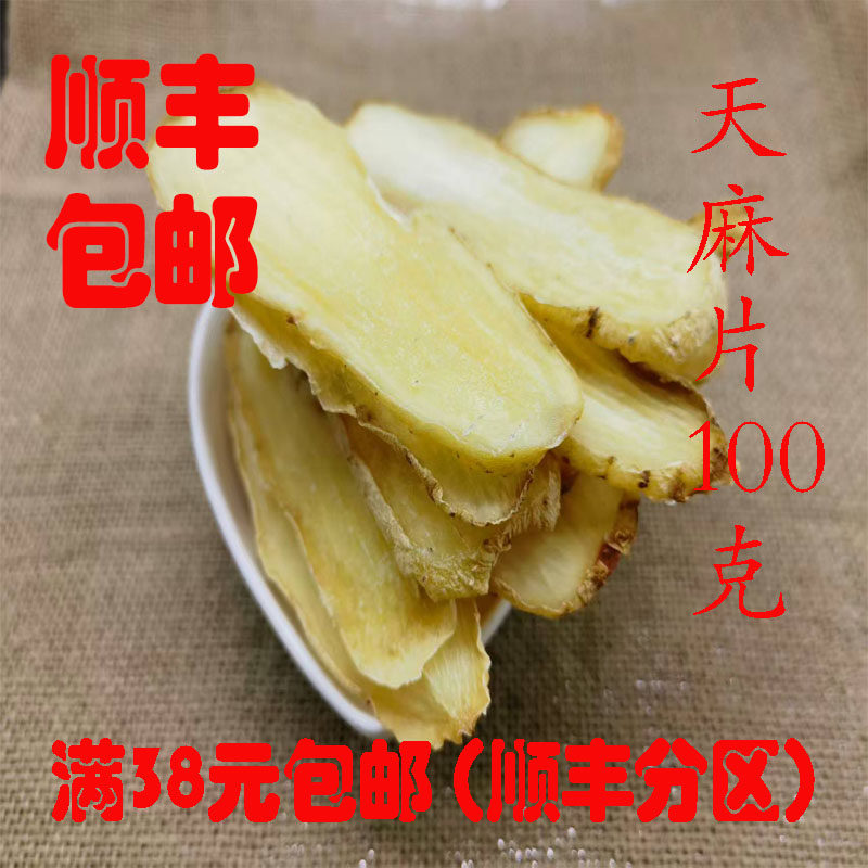 中药材 正品 天麻片 云南昭通天麻 云天麻 可打超细粉 100g 包邮