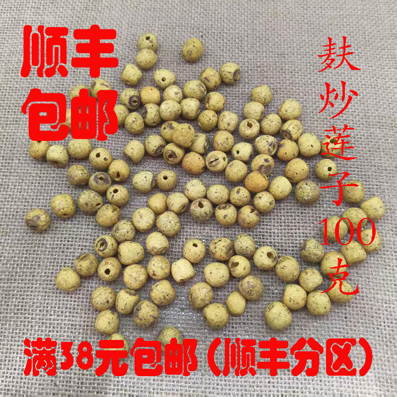 中药材 正品 炒莲子 麸炒莲子 100克 可打超细粉 无硫 满38包邮,传统滋补营养品,其他药食同源食品,淘宝优惠券,粉丝福利购,淘宝优惠卷