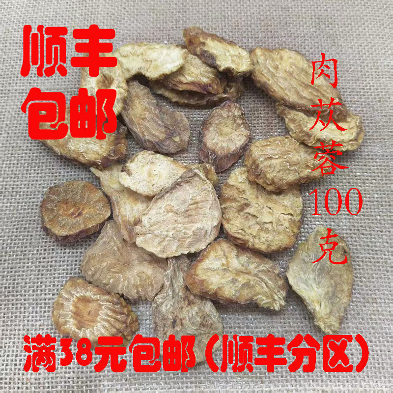 中药材 肉苁蓉 甜苁蓉 大云 大芸 100克 可打超细粉 正品 包邮