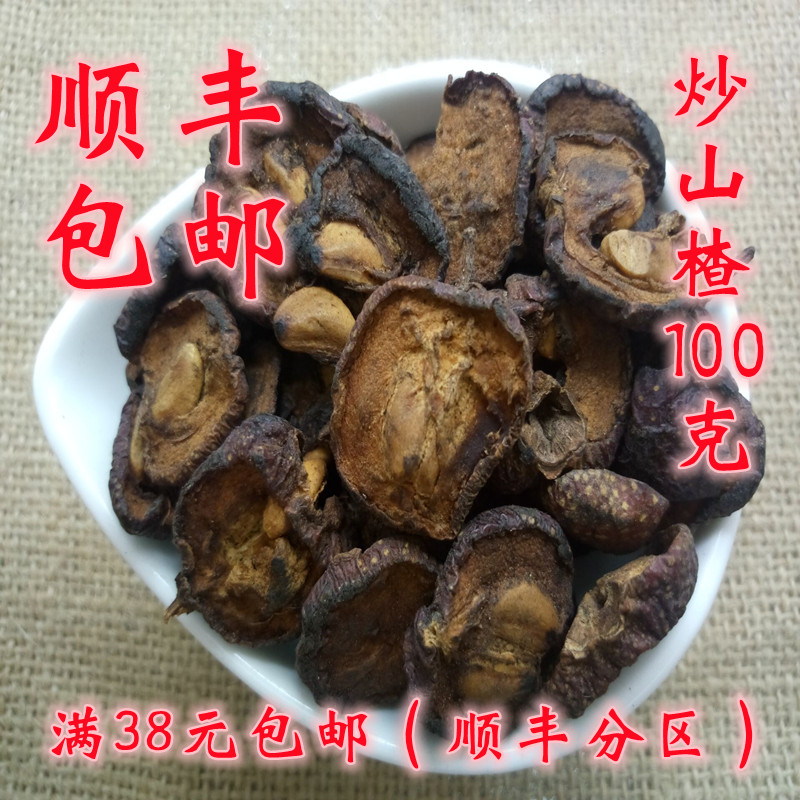 北京同仁堂 中药材 正品 炒山楂 炒山楂干 可打粉 100克满38包邮