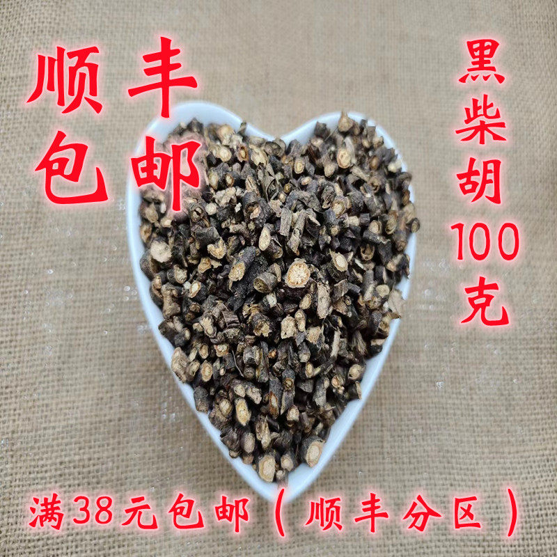 中药材 正品 柴胡 黑柴胡 北柴胡 无硫 100g 可打超细粉 包邮