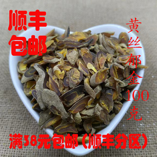 中药材 黄丝郁金 川郁金 金丝郁金 可打超细粉 正品 100g满38包邮