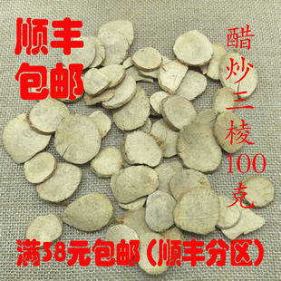 中药材 正品 醋三棱 醋炒三棱 醋三棱片 可打超细粉 100g满38包邮