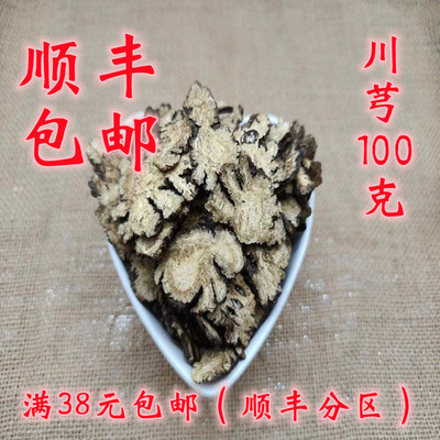 川芎自封袋100克精选正品