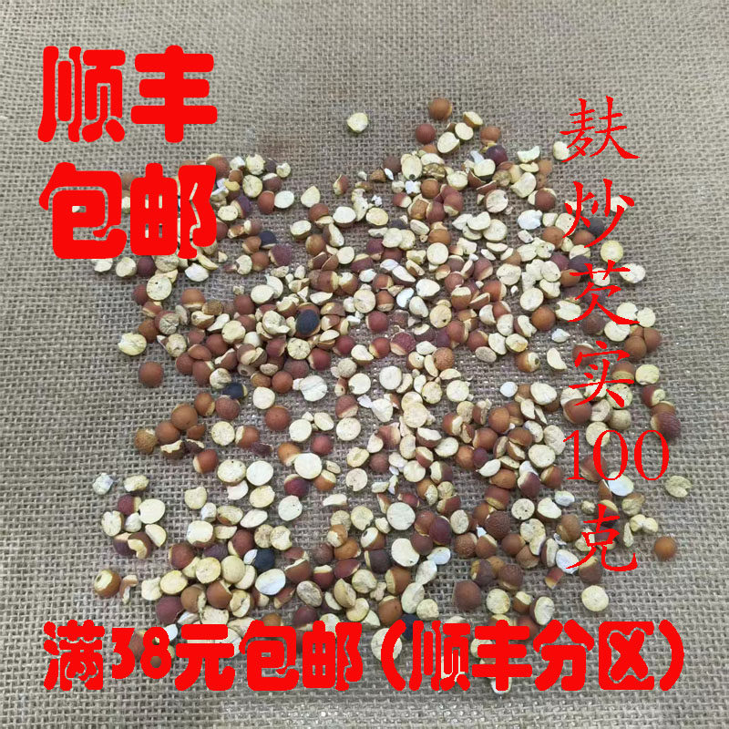正品麸炒芡实可打超细粉100克图片