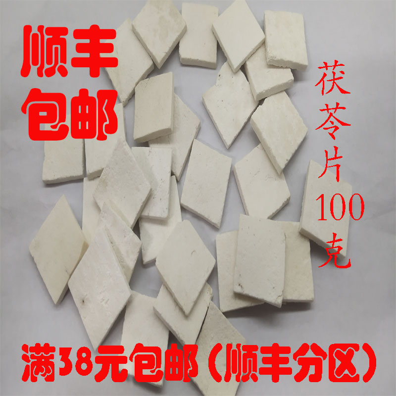正品白茯苓片100克可打粉图片