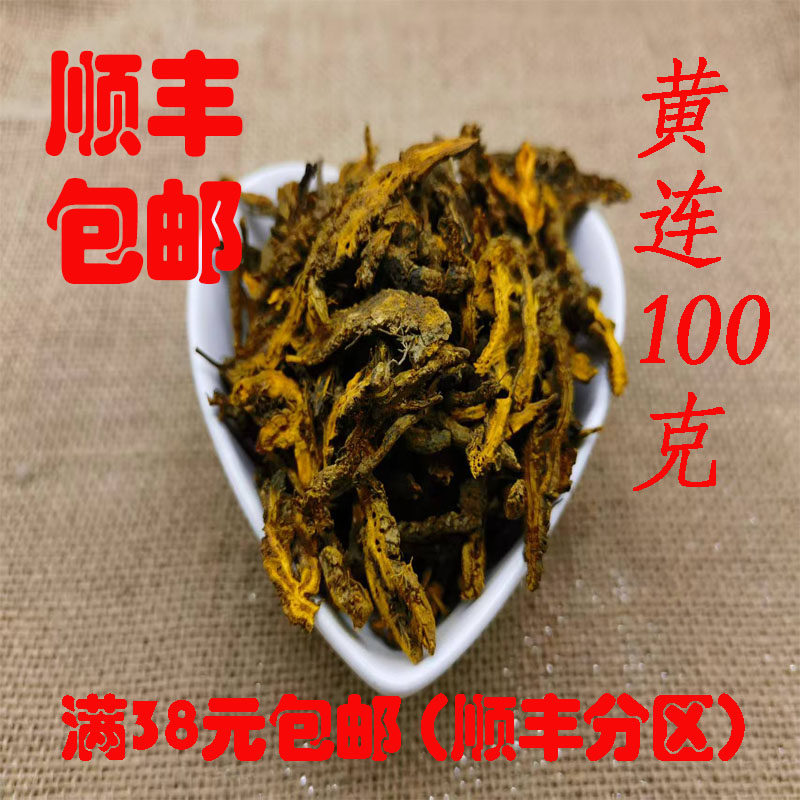 中药材 正品 黄莲 黄莲片 川黄连 可打超细粉 无硫 100g 包邮