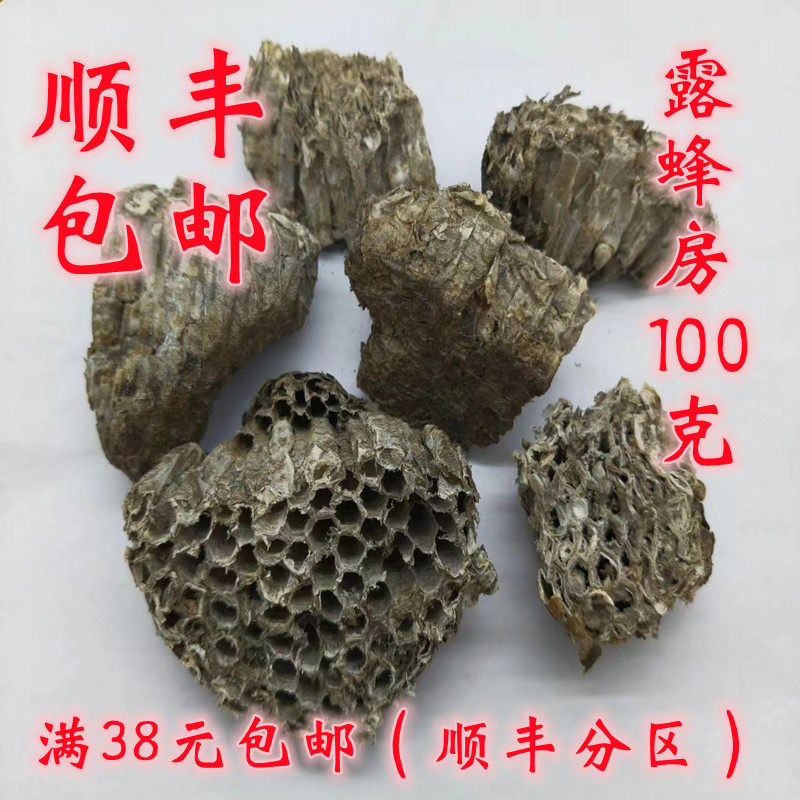 中药材 正品 露蜂房  蜂房 马蜂窝 野蜂房 可打超细粉 100g包邮