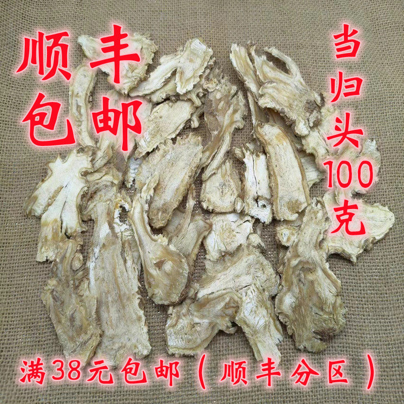 中药材 正品 当归 当归头 当归片 可打超细粉 100克 无硫 包邮