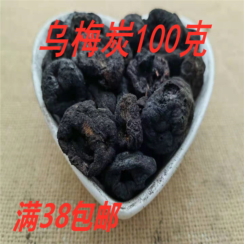 北京同仁堂 中药材 正品 乌梅炭 乌梅肉炭 乌梅碳 打粉 100g包邮
