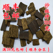 炒杜仲 包邮 盐炒杜仲 无硫 中药材正品 满38元 可打超细粉 100g