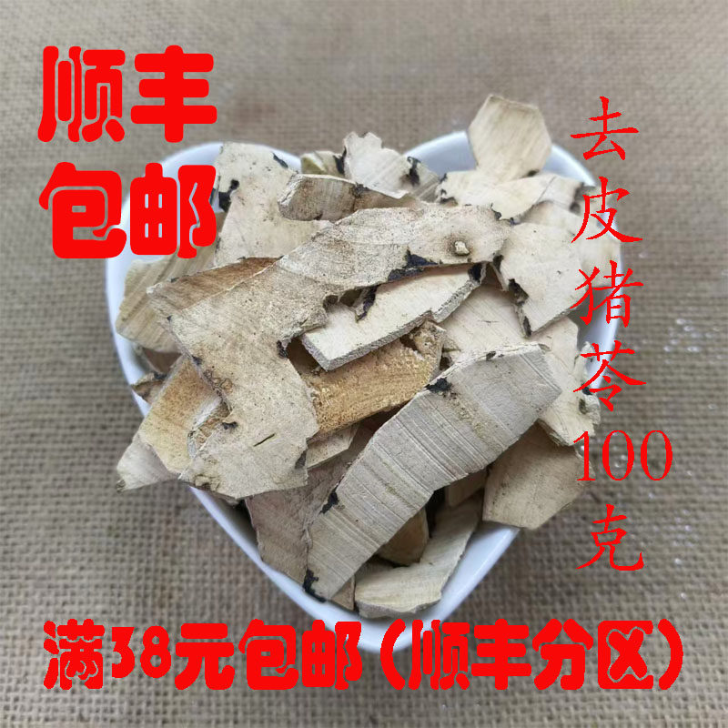 中药材 猪苓去皮 去皮猪苓 100克 可打超细粉 正品 无硫 包邮