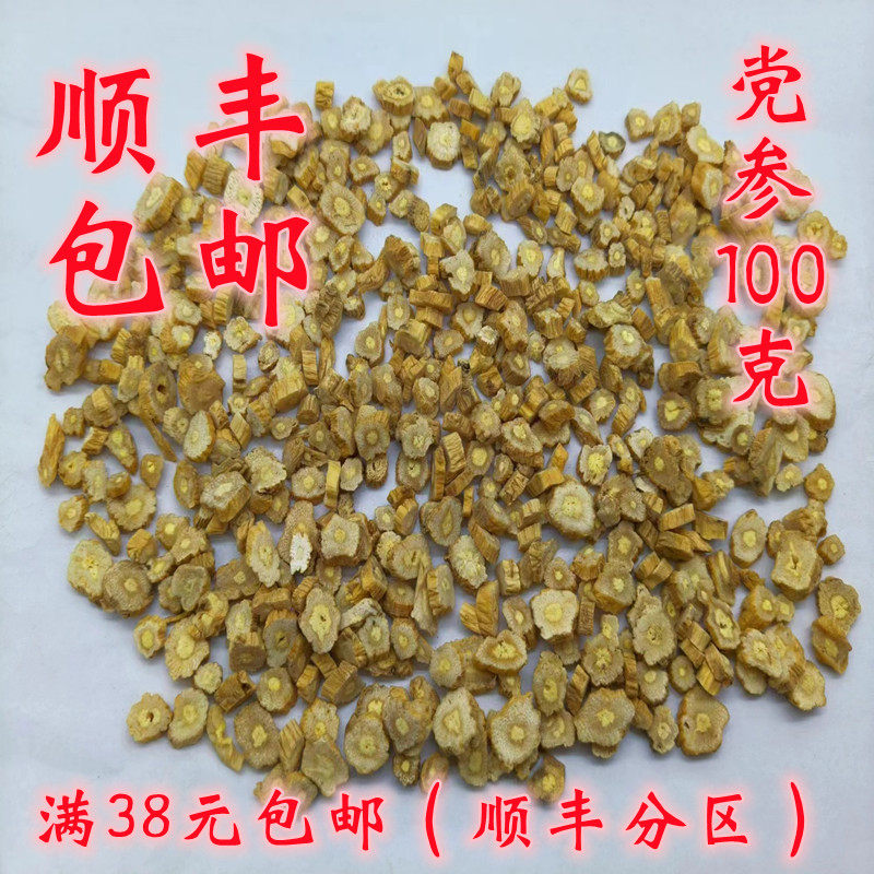 中药材 正品 党参 党参丁 党参片 可打超细粉 无硫 100g 满38包邮