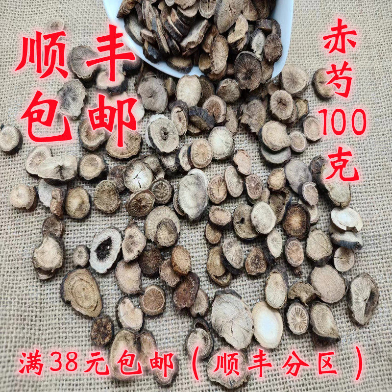 中药材 正品 赤芍 赤芍药 可打超细粉 无硫 100g 满38元包邮