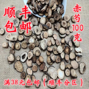 中药材 正品 赤芍 赤芍药 可打超细粉 无硫 100g 满38元包邮