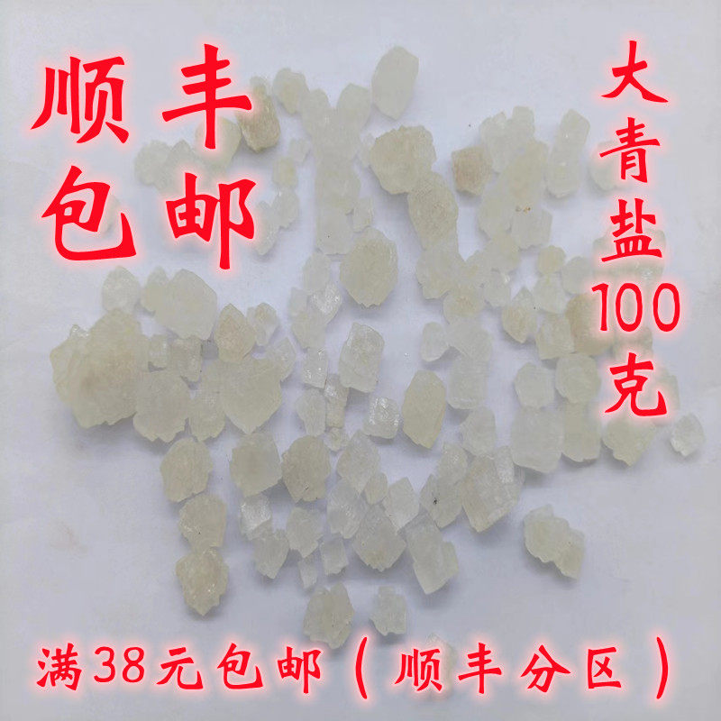 中药材 正品 大青盐 热敷 戎盐 可打超细粉 无硫 100g满38元包邮,传统滋补营养品,其他药食同源食品,淘宝优惠券,粉丝福利购,淘宝优惠卷