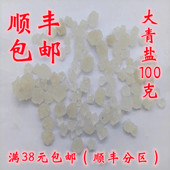 热敷 正品 中药材 无硫 大青盐 可打超细粉 包邮 戎盐 100g满38元