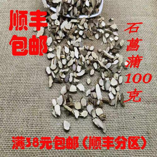 正品无硫石菖蒲超细粉100克