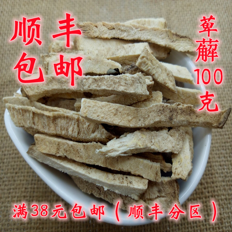 萆薢自封袋100克精选正品