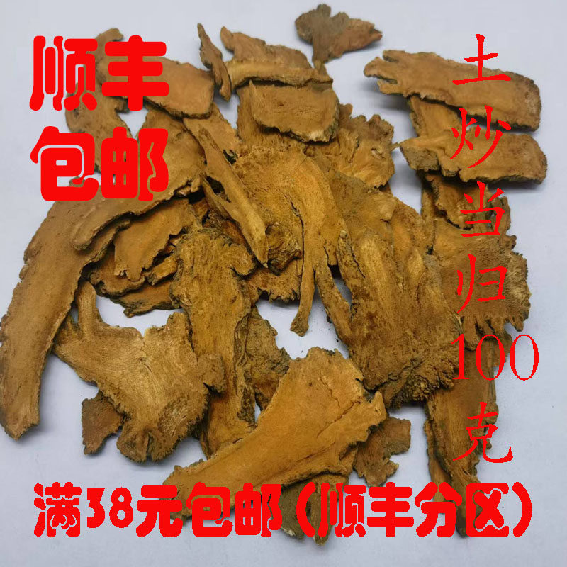 中药材 正品 土炒当归 炒当归 炒当归片 100g 可打超细粉满38包邮