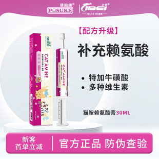 乐施菩施康猫胺膏宠物赖氨酸牛磺酸营养膏猫咪用膏营养补充剂30ml