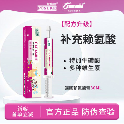 菩施康乐施猫胺赖氨酸营养膏