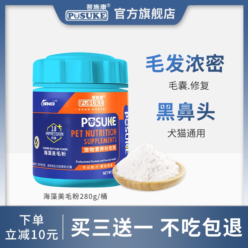 菩施康海藻粉狗狗猫宠物美毛粉