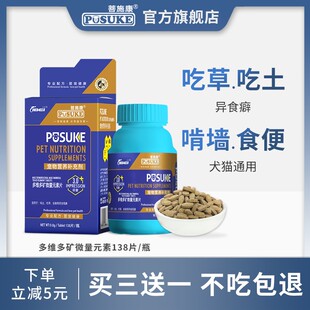乐施菩施康多维多矿微量元素片宠物猫狗吃草异食癖专用营养补充剂