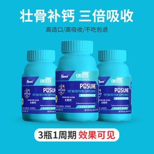 菩施康壮骨钙宠物中成年犬猫咪狗狗产后健骨补钙骨质疏松立耳壮骨