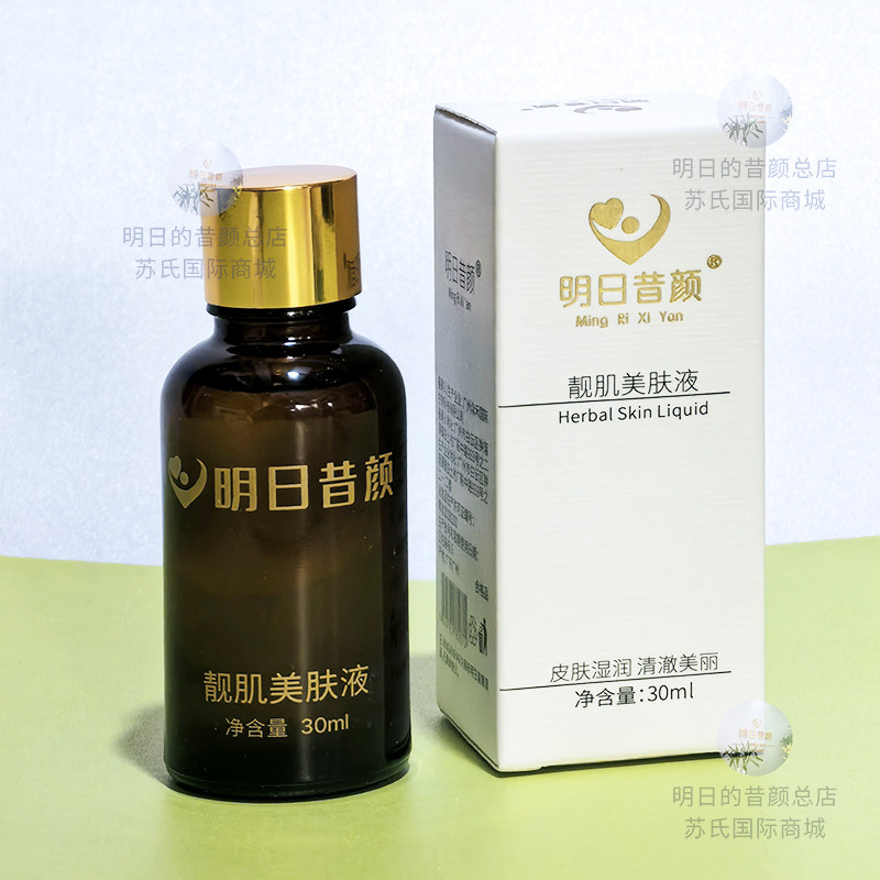 明日昔颜旗舰店美肤液30ml（靓肌美肤液）控色斑去黄肤色送棉签