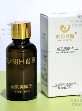 明日昔颜旗舰店美肤液30ml（靓肌美肤液）控色斑去黄肤色送棉签