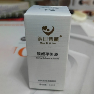 明日的昔颜平衡液15ml排色控色祛黄排出激素促进代谢提亮肤色