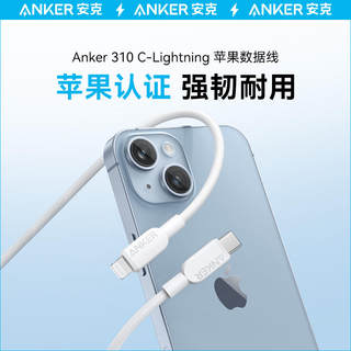 Anker 安克PD数据线适用于苹果MFI认证充电线iPhone14ProMax手机快充线13ProMax闪充线Type-C口转Lightning