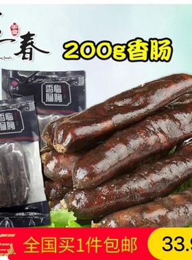 山东第一春 香肠潍坊临朐香肠200g纯肉风干腊肠熟风味香肠包邮